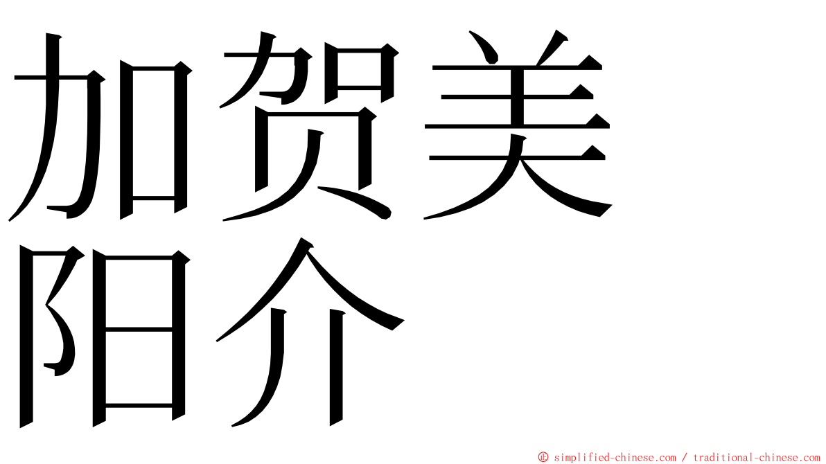 加贺美　阳介 ming font